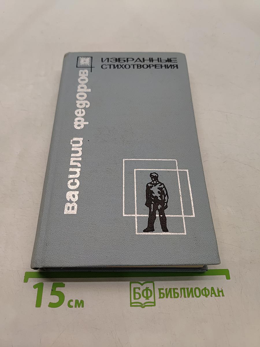 Избранные стихотворения