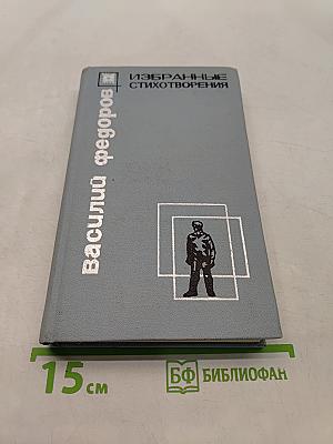 Избранные стихотворения
