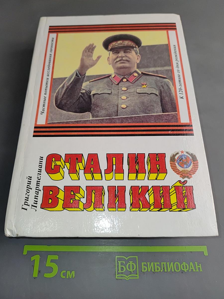 Сталин Великий