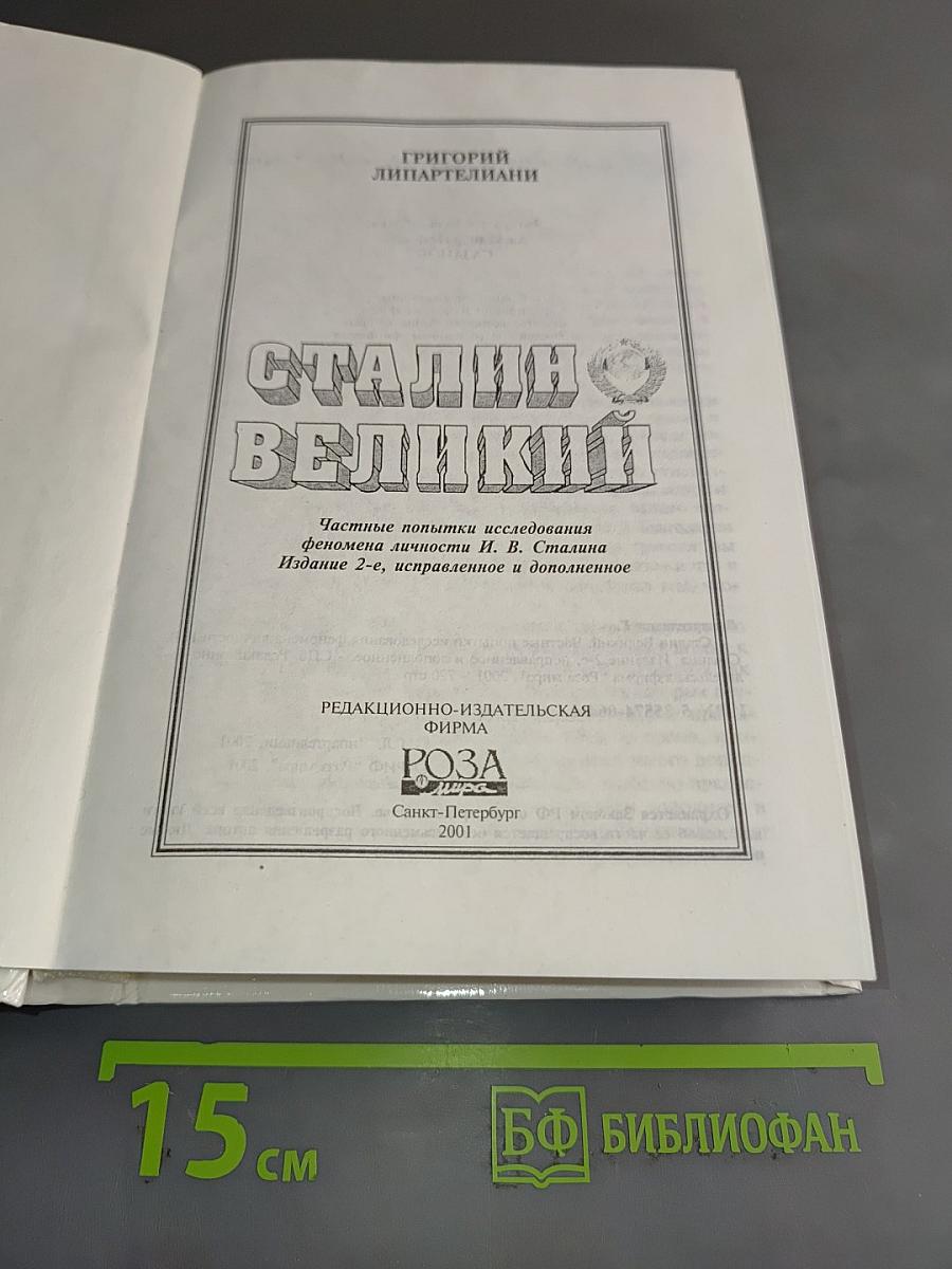 Сталин Великий