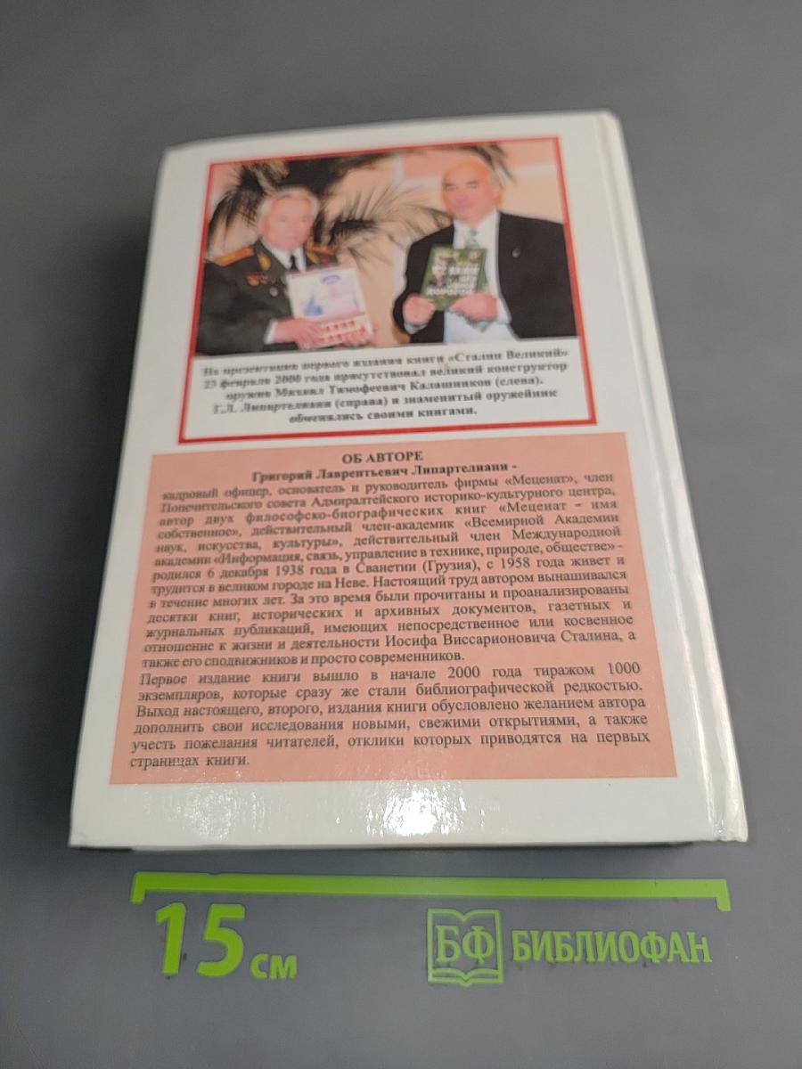 Сталин Великий