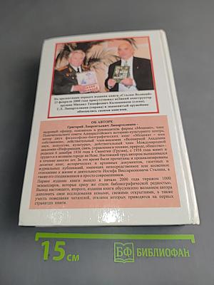 Сталин Великий