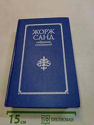 Жорж Санд. Собрание сочинений в десяти томах. Том VI