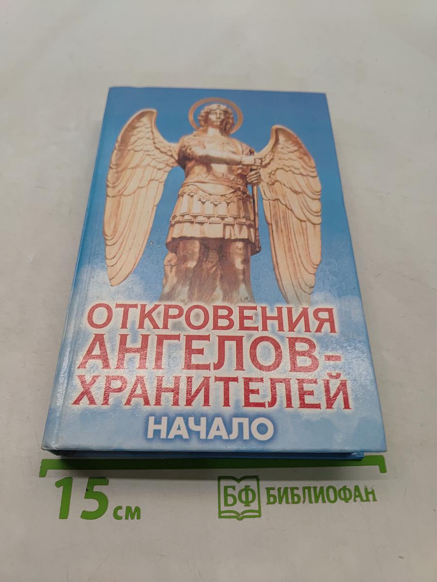 Откровения ангелов-хранителей. Начало