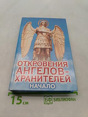 Откровения ангелов-хранителей. Начало