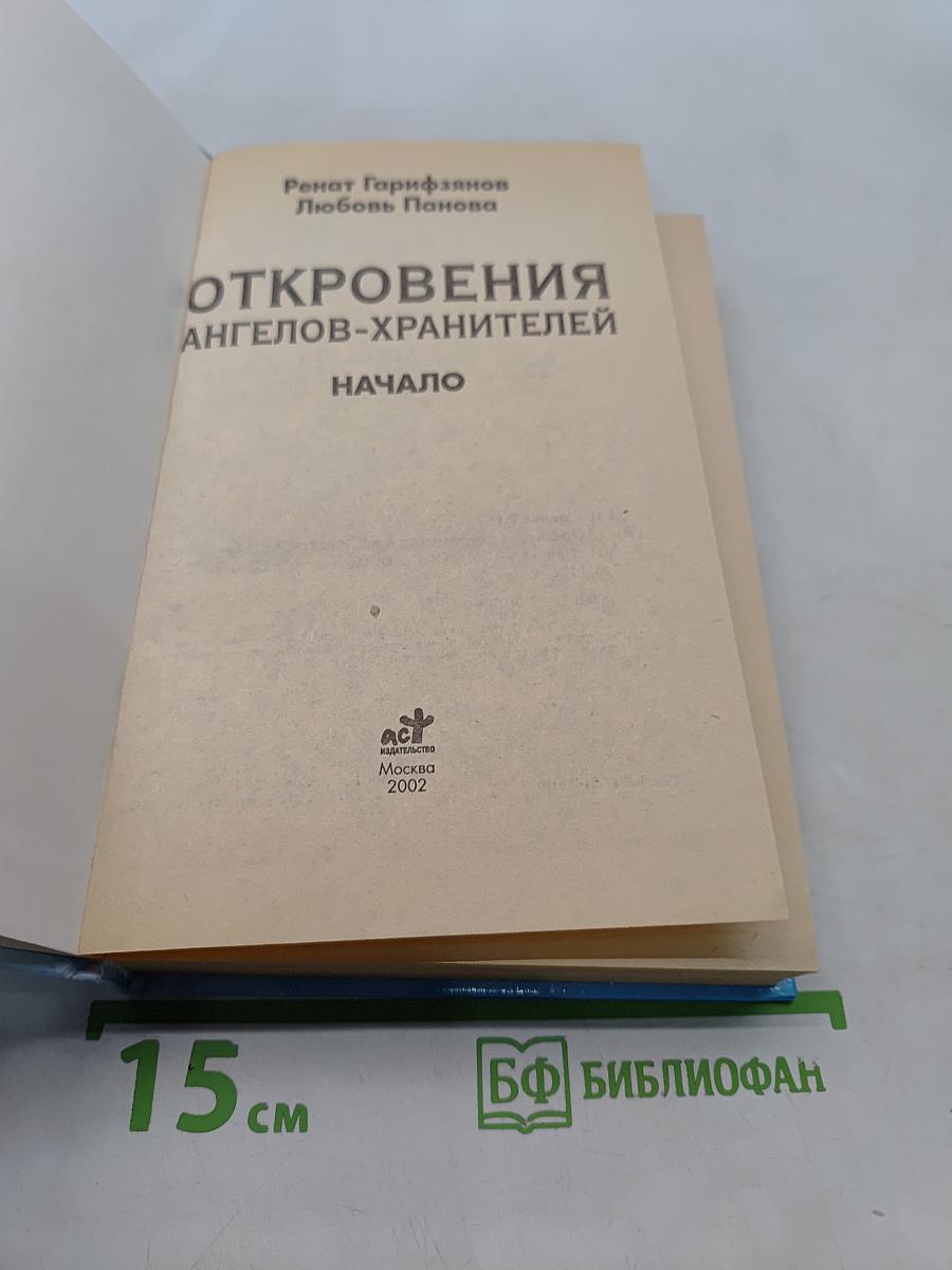 Откровения ангелов-хранителей. Начало