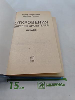 Откровения ангелов-хранителей. Начало