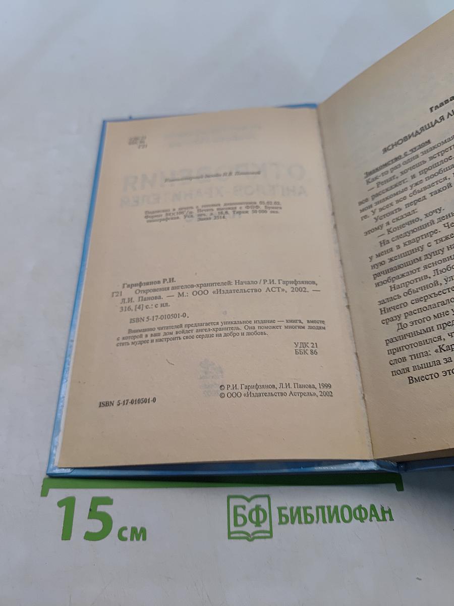 Откровения ангелов-хранителей. Начало