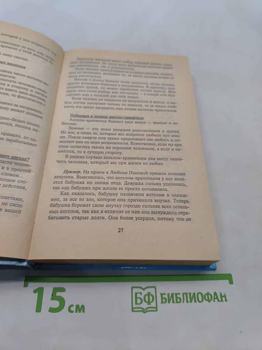 Откровения ангелов-хранителей. Начало