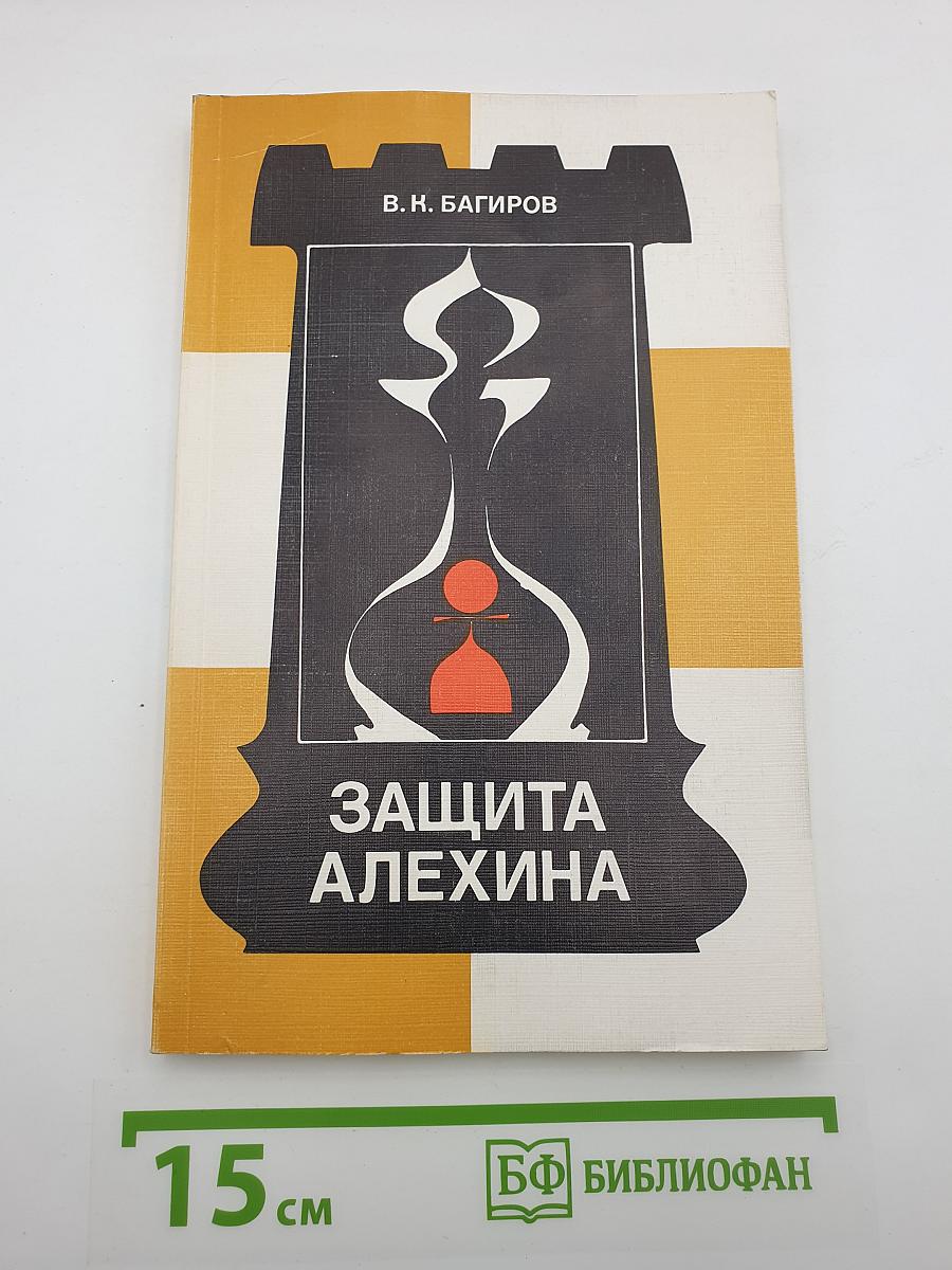 Защита Алехина
