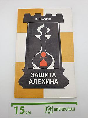 Защита Алехина