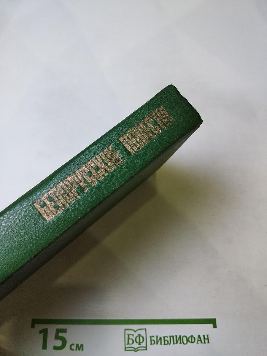 Белорусские повести