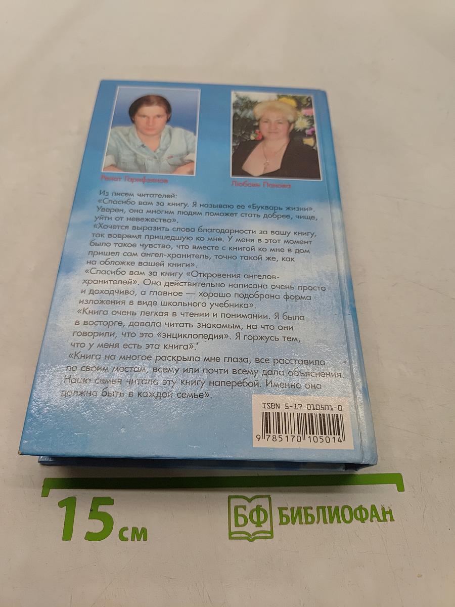 Откровения ангелов-хранителей. Начало