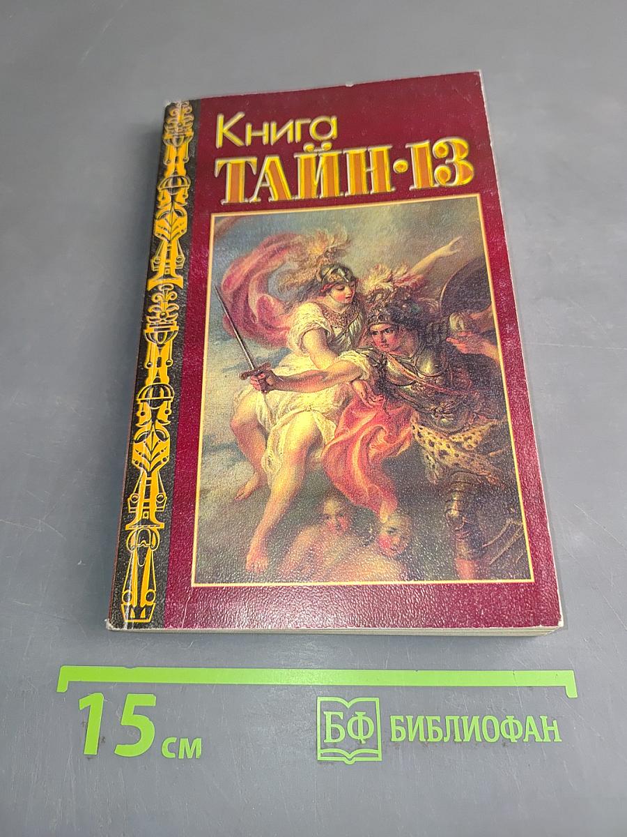 Книга тайн. 13