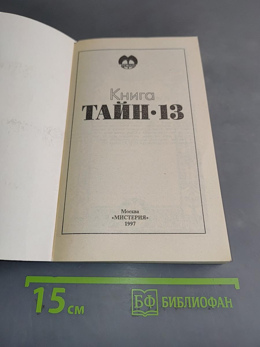 Книга тайн. 13