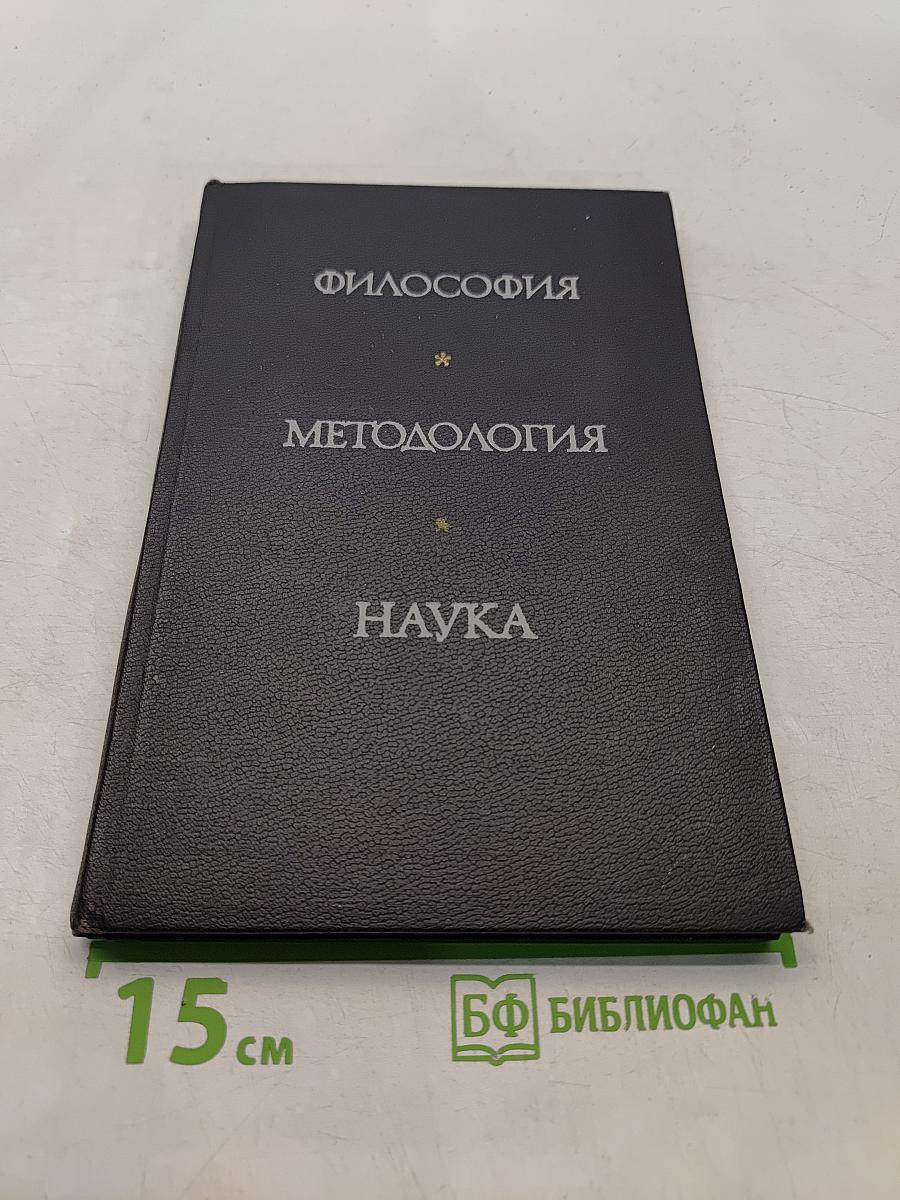 Философия. Методология. Наука