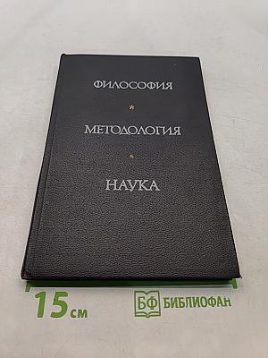 Философия. Методология. Наука