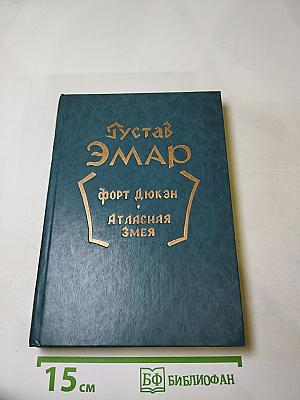 Форт Дюкан. Атласная Змея. Книга 2