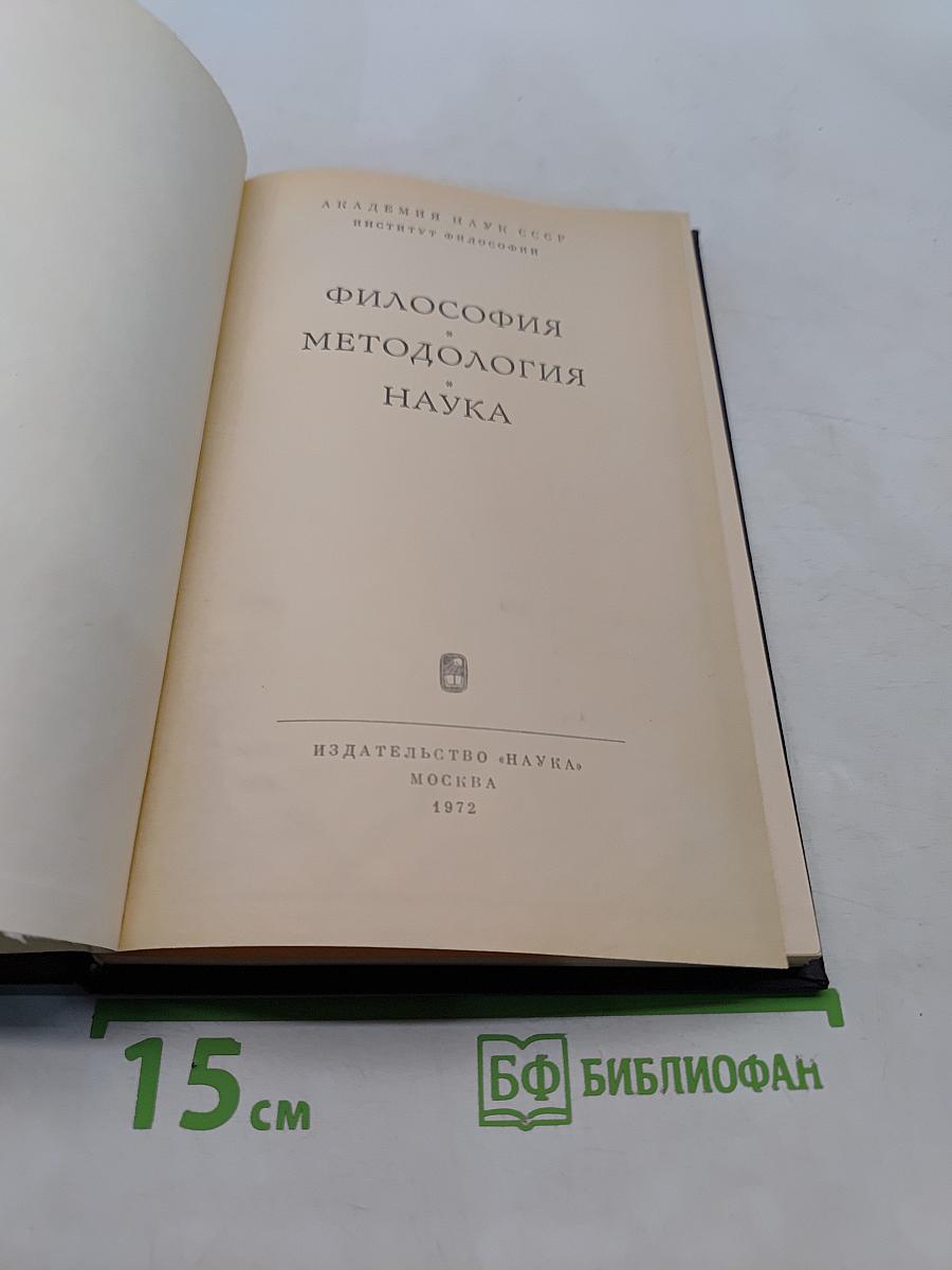 Философия. Методология. Наука