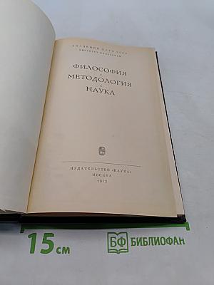 Философия. Методология. Наука