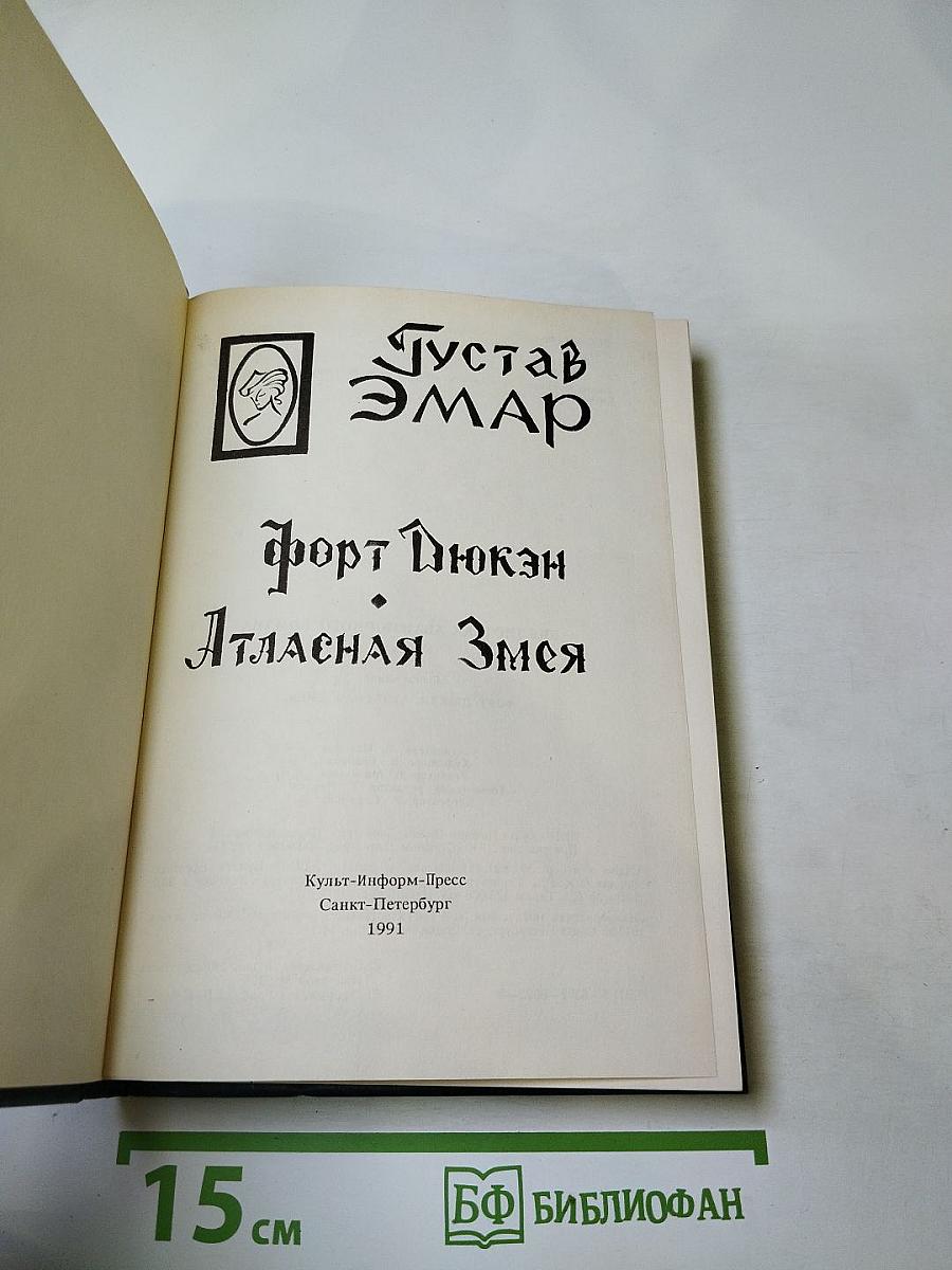Форт Дюкан. Атласная Змея. Книга 2