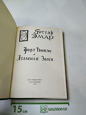 Форт Дюкан. Атласная Змея. Книга 2