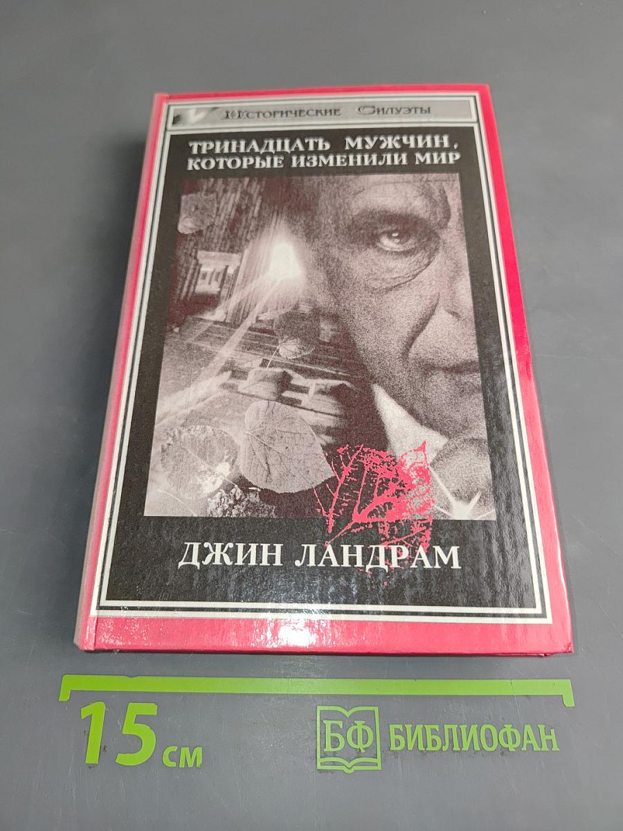 Тринадцать мужчин, которые изменили мир