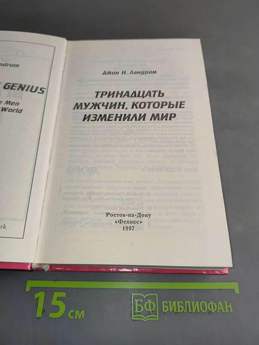 Тринадцать мужчин, которые изменили мир