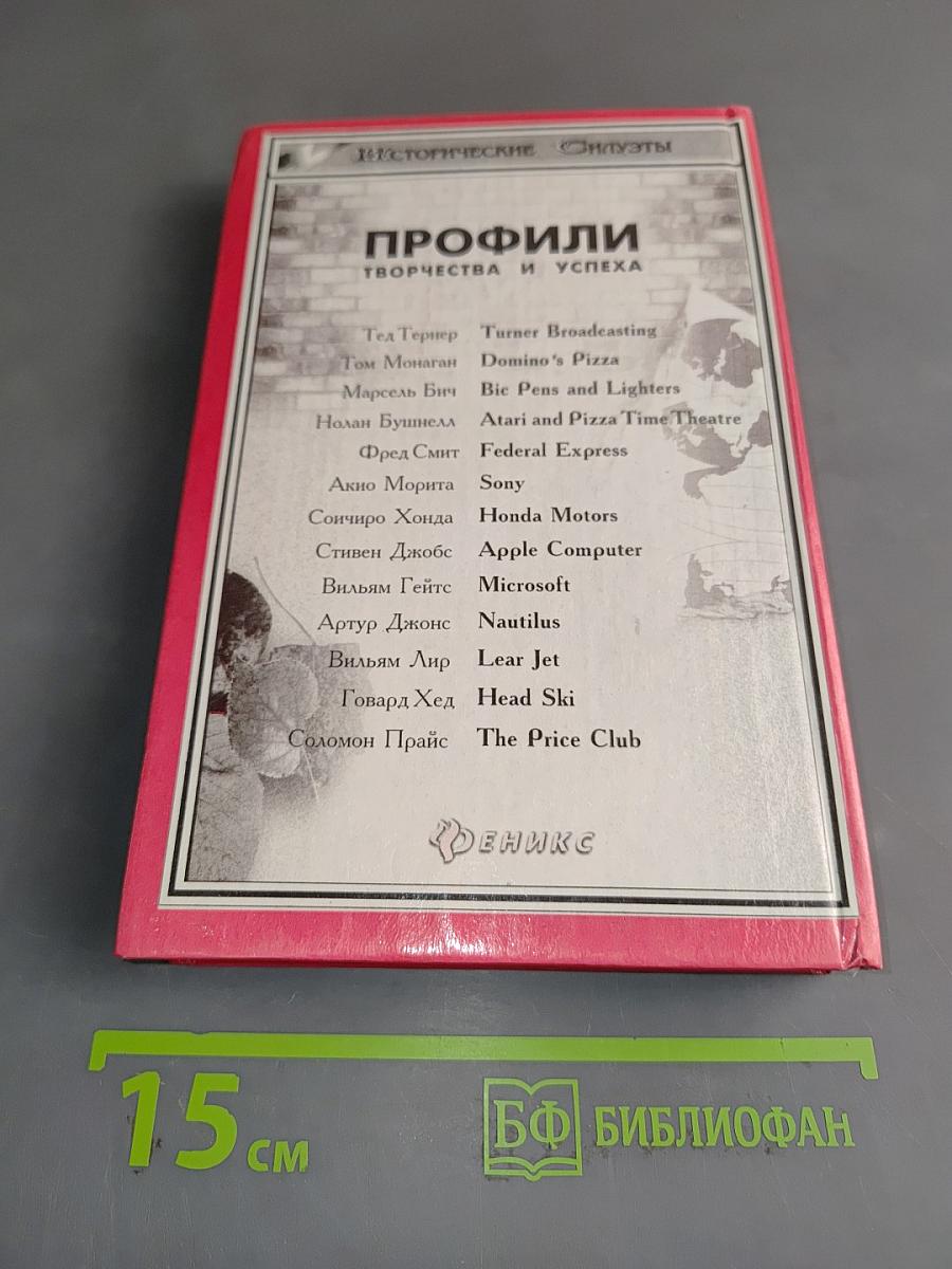 Тринадцать мужчин, которые изменили мир