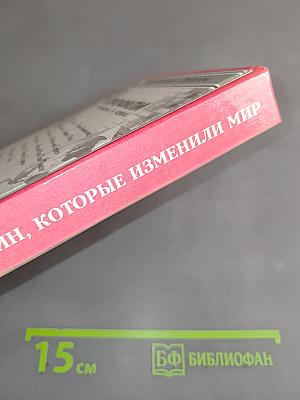Тринадцать мужчин, которые изменили мир