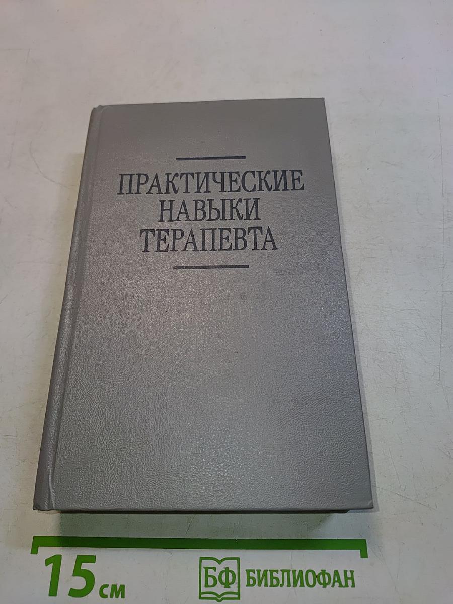 Практические навыки терапевта