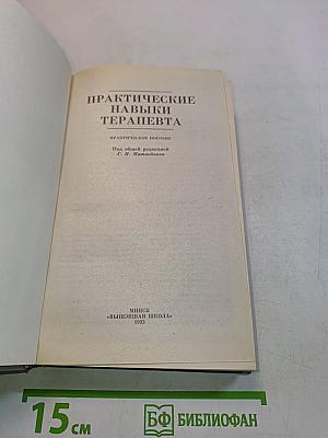 Практические навыки терапевта