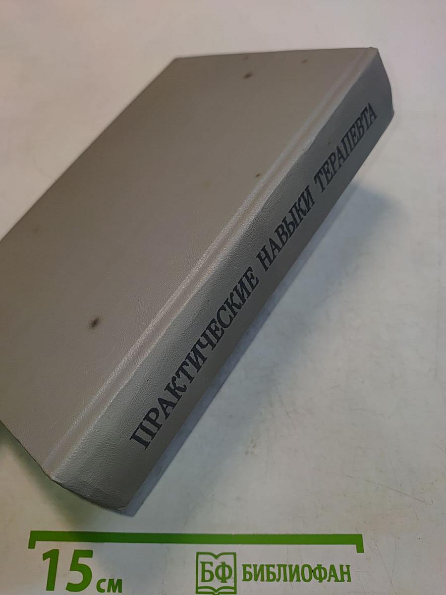 Практические навыки терапевта