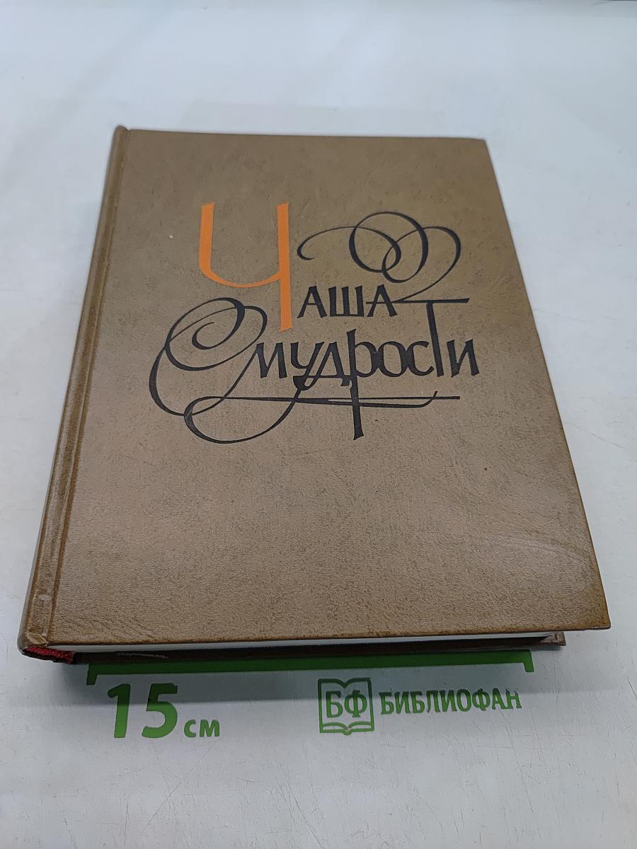 Чаша мудрости