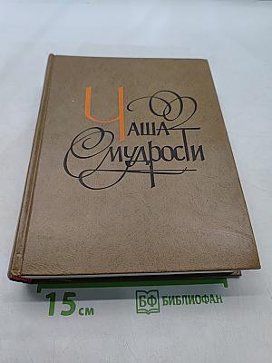 Чаша мудрости
