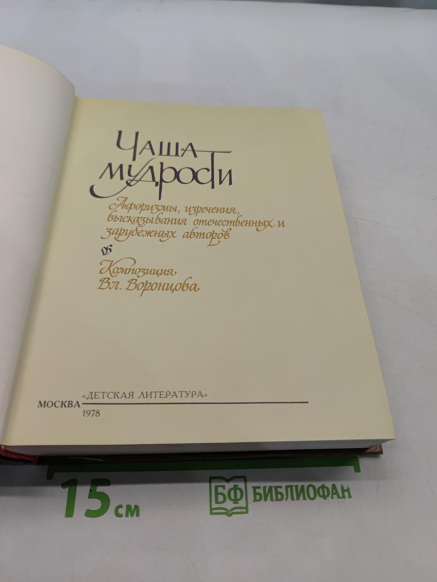 Чаша мудрости
