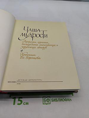 Чаша мудрости