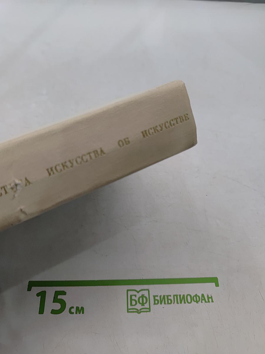 Мастера искусства об искусстве