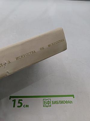 Мастера искусства об искусстве