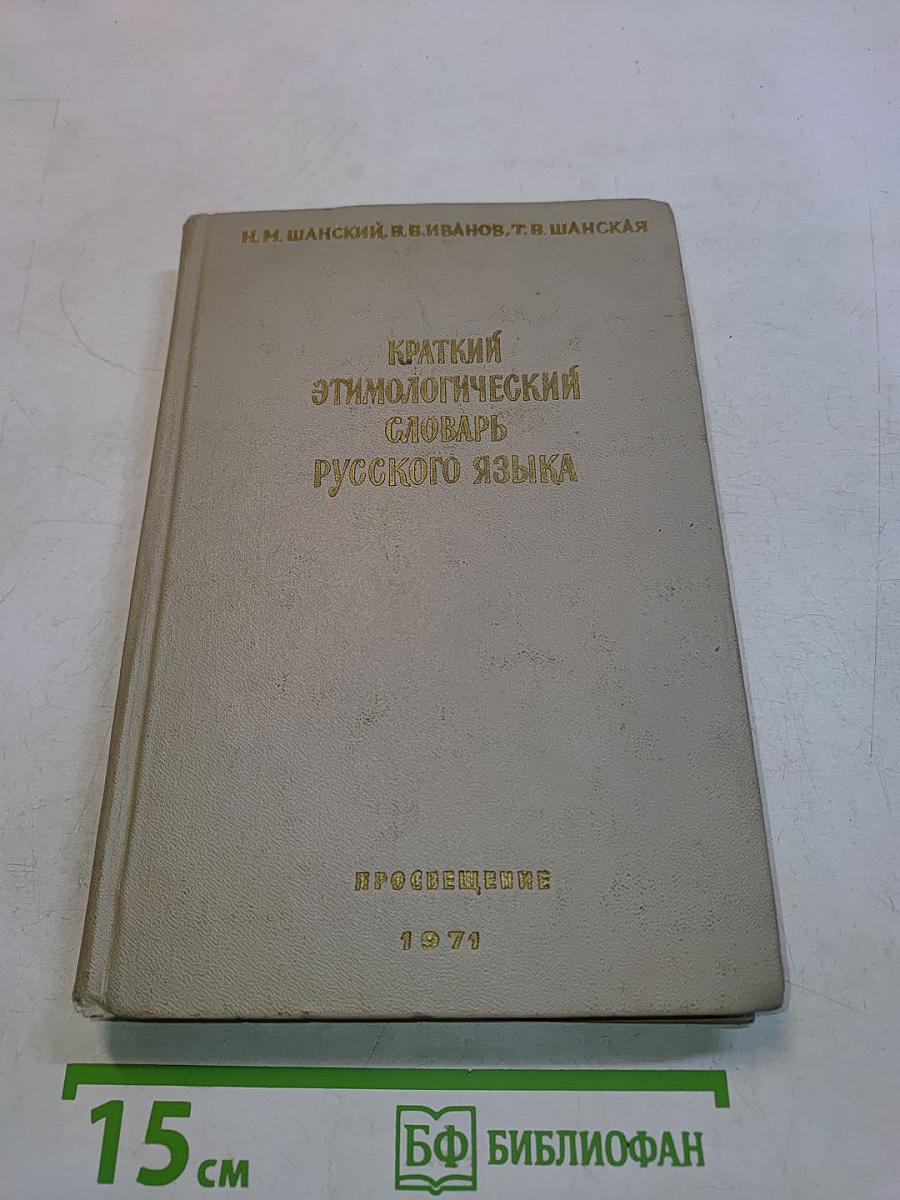 Краткий этимологический словарь русского языка