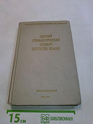 Краткий этимологический словарь русского языка