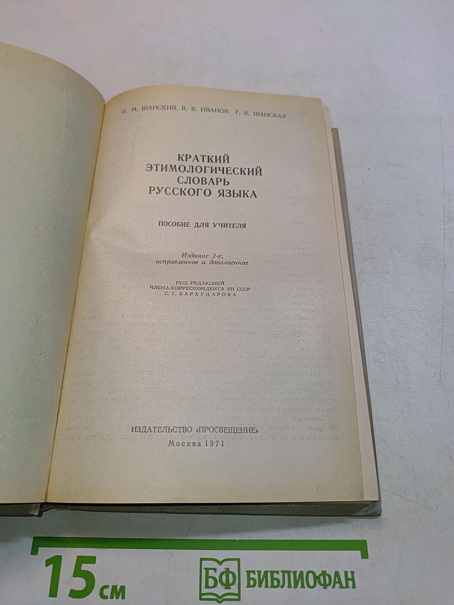 Краткий этимологический словарь русского языка