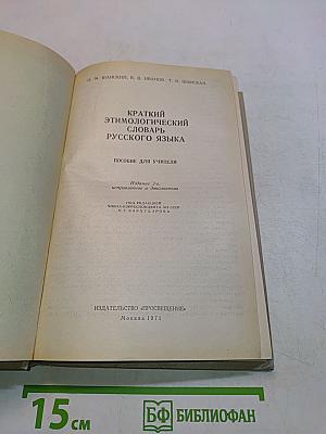 Краткий этимологический словарь русского языка