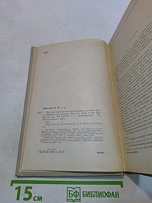 Краткий этимологический словарь русского языка