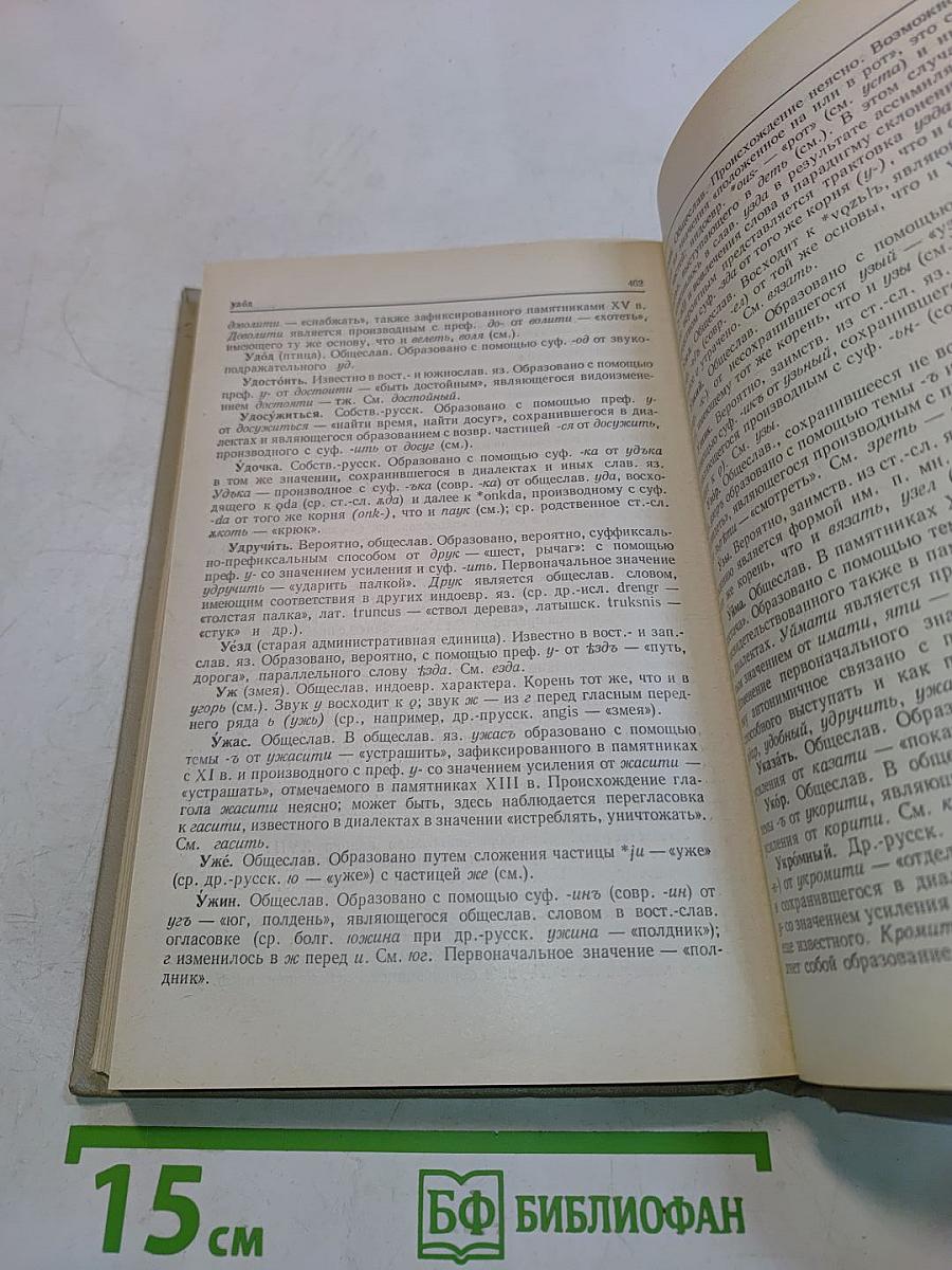Краткий этимологический словарь русского языка