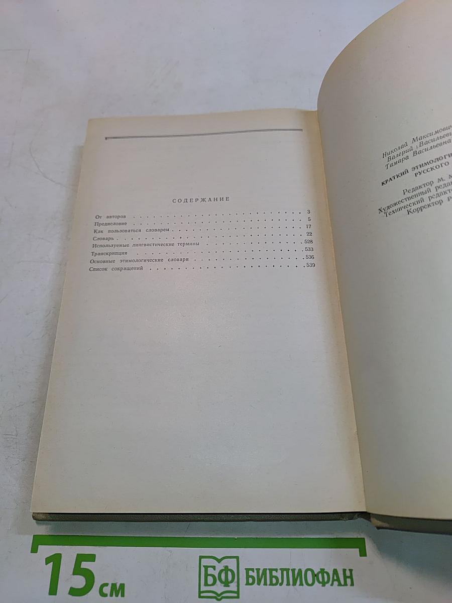 Краткий этимологический словарь русского языка
