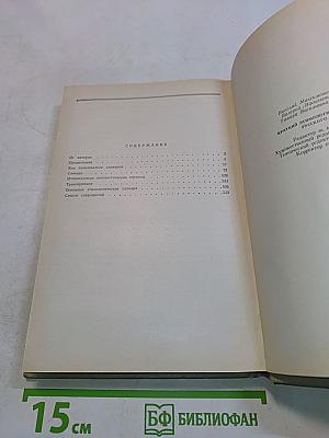Краткий этимологический словарь русского языка
