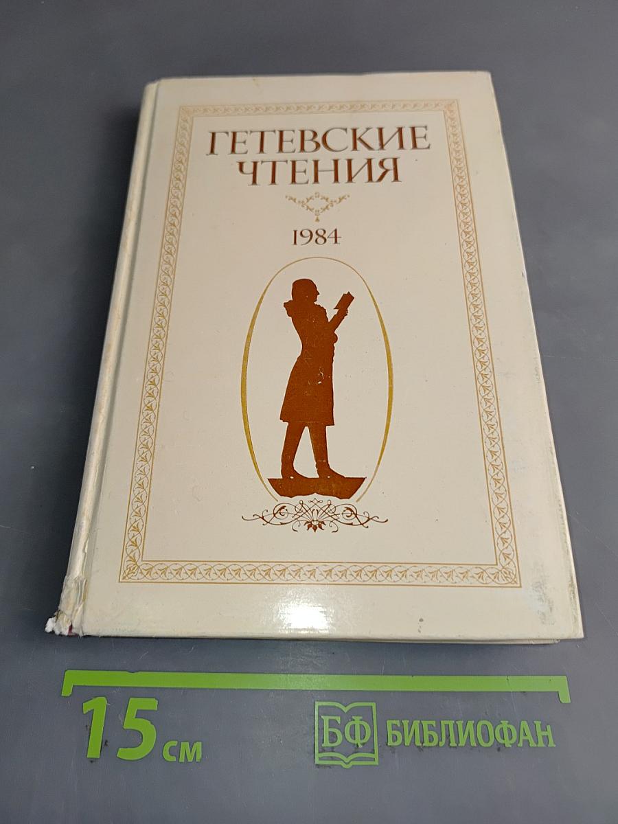 Гётевские чтения 1984