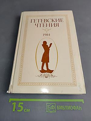 Гётевские чтения 1984