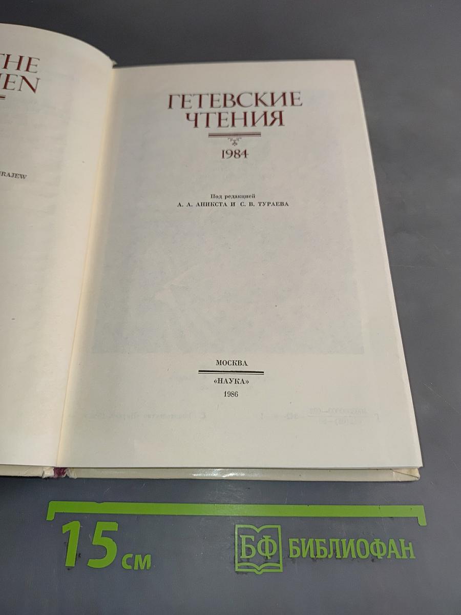 Гётевские чтения 1984